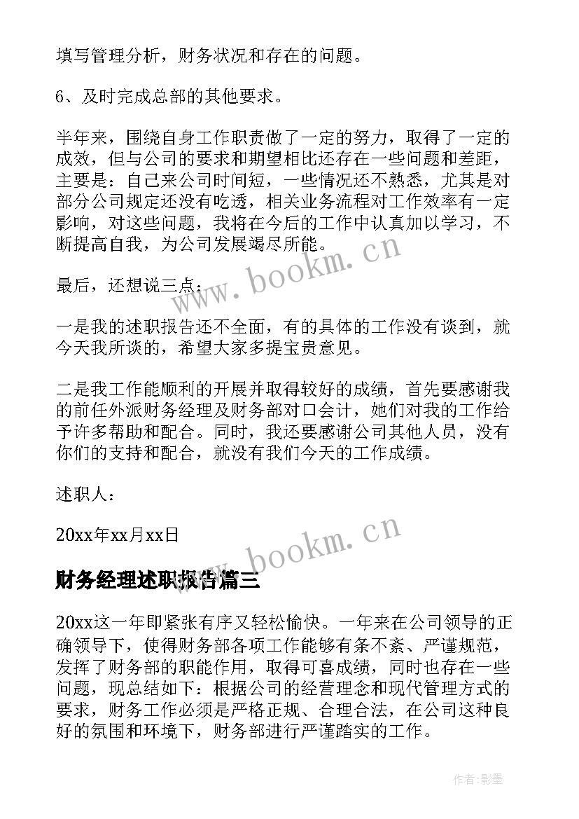 2023年财务经理述职报告(优秀8篇)