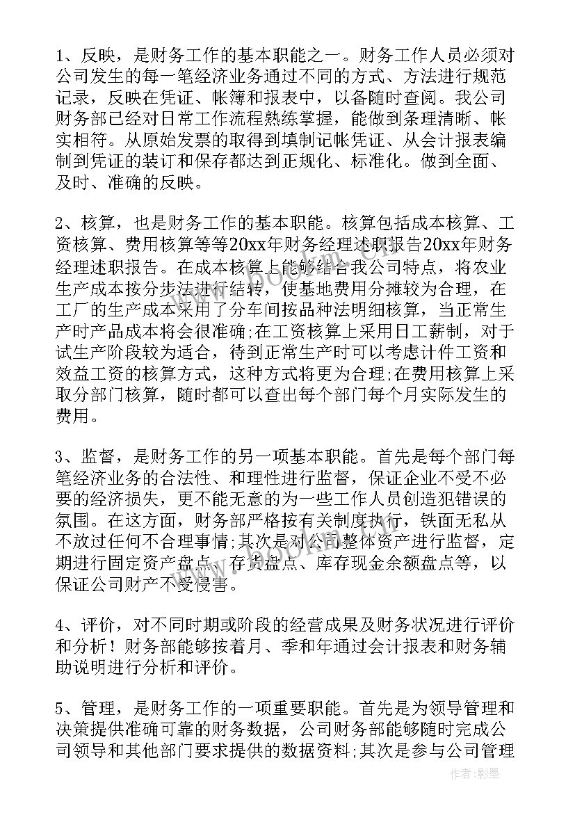 2023年财务经理述职报告(优秀8篇)