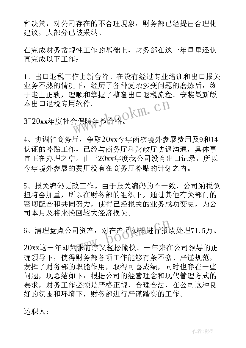 2023年财务经理述职报告(优秀8篇)