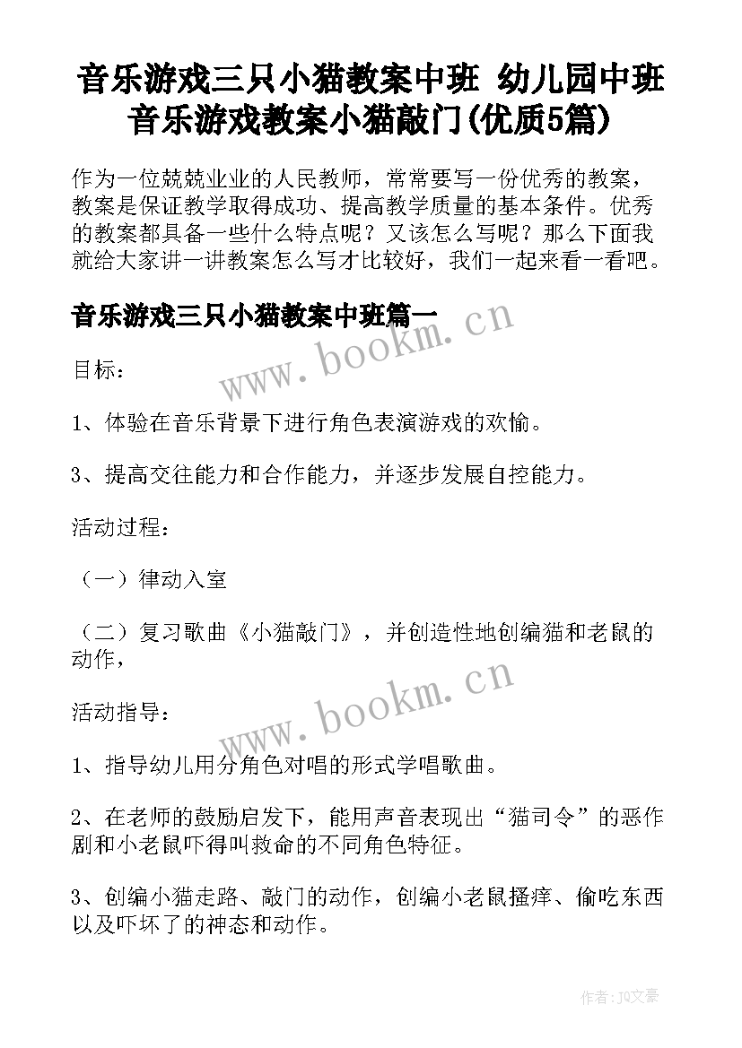 音乐游戏三只小猫教案中班 幼儿园中班音乐游戏教案小猫敲门(优质5篇)