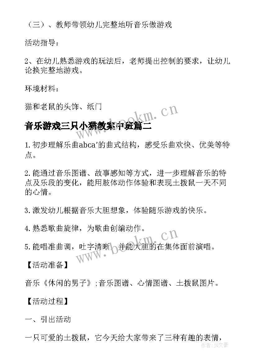 音乐游戏三只小猫教案中班 幼儿园中班音乐游戏教案小猫敲门(优质5篇)