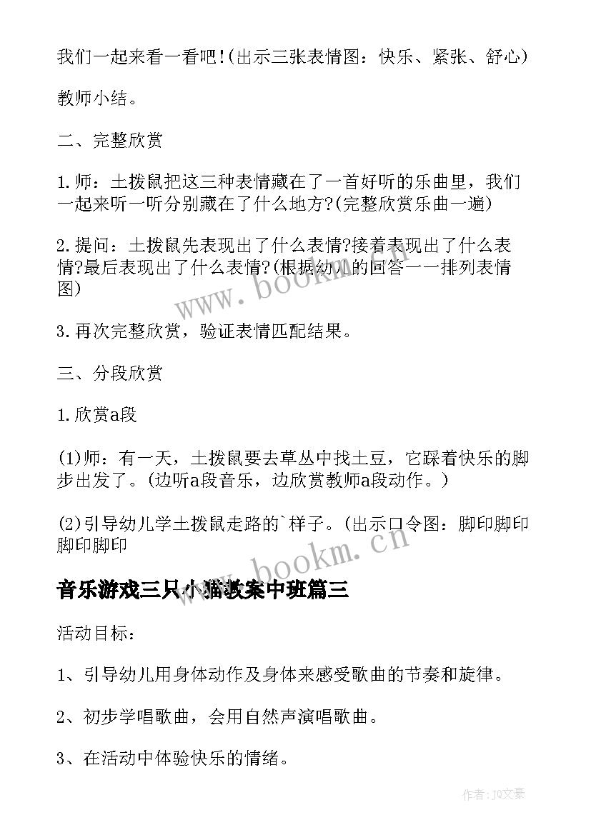 音乐游戏三只小猫教案中班 幼儿园中班音乐游戏教案小猫敲门(优质5篇)