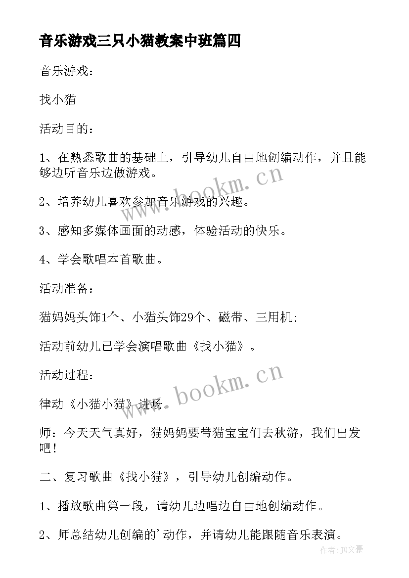 音乐游戏三只小猫教案中班 幼儿园中班音乐游戏教案小猫敲门(优质5篇)