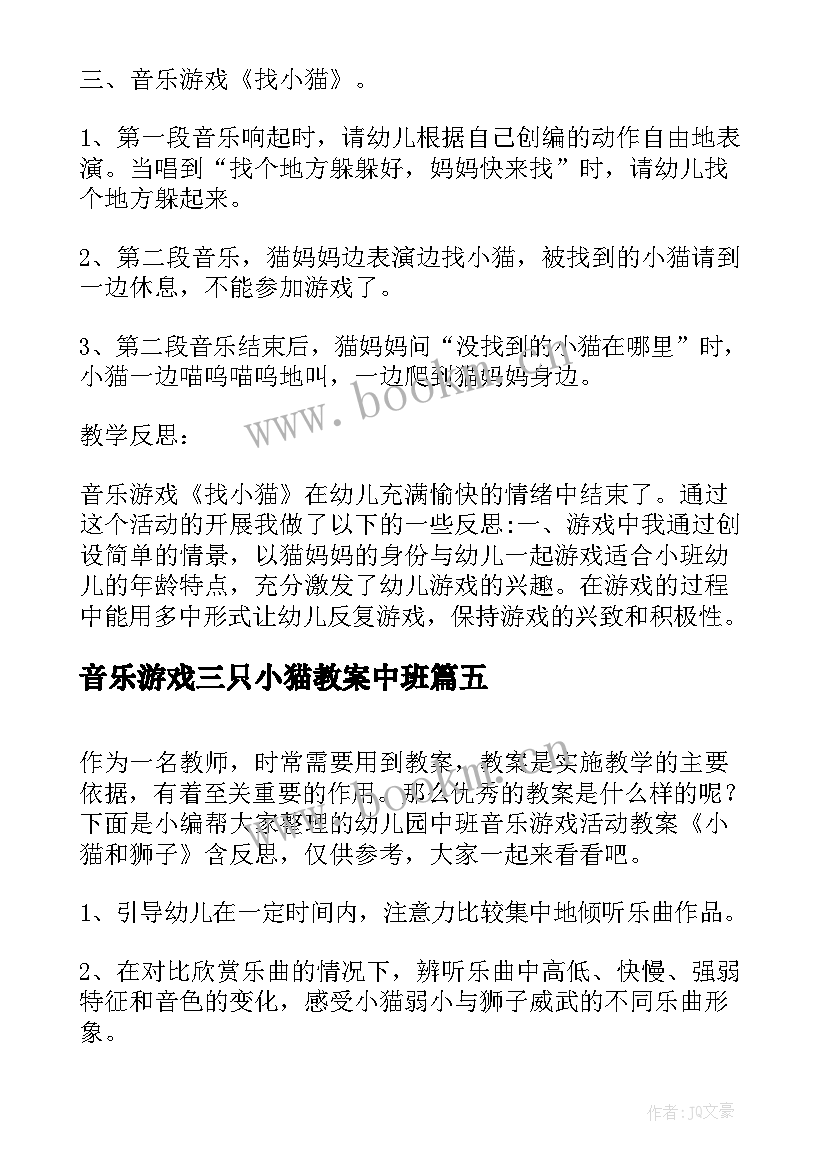 音乐游戏三只小猫教案中班 幼儿园中班音乐游戏教案小猫敲门(优质5篇)