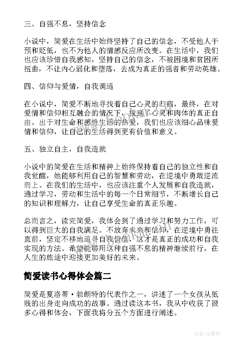 最新简爱读书心得体会(汇总6篇)