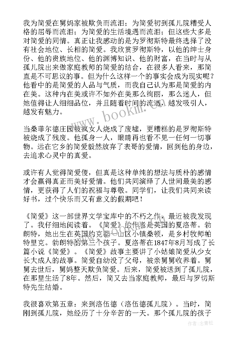 最新简爱读书心得体会(汇总6篇)