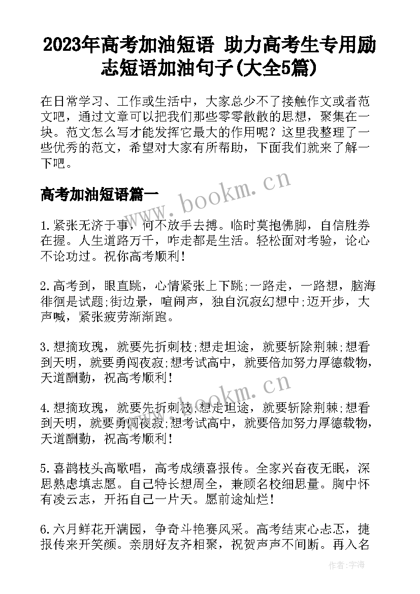 2023年高考加油短语 助力高考生专用励志短语加油句子(大全5篇)