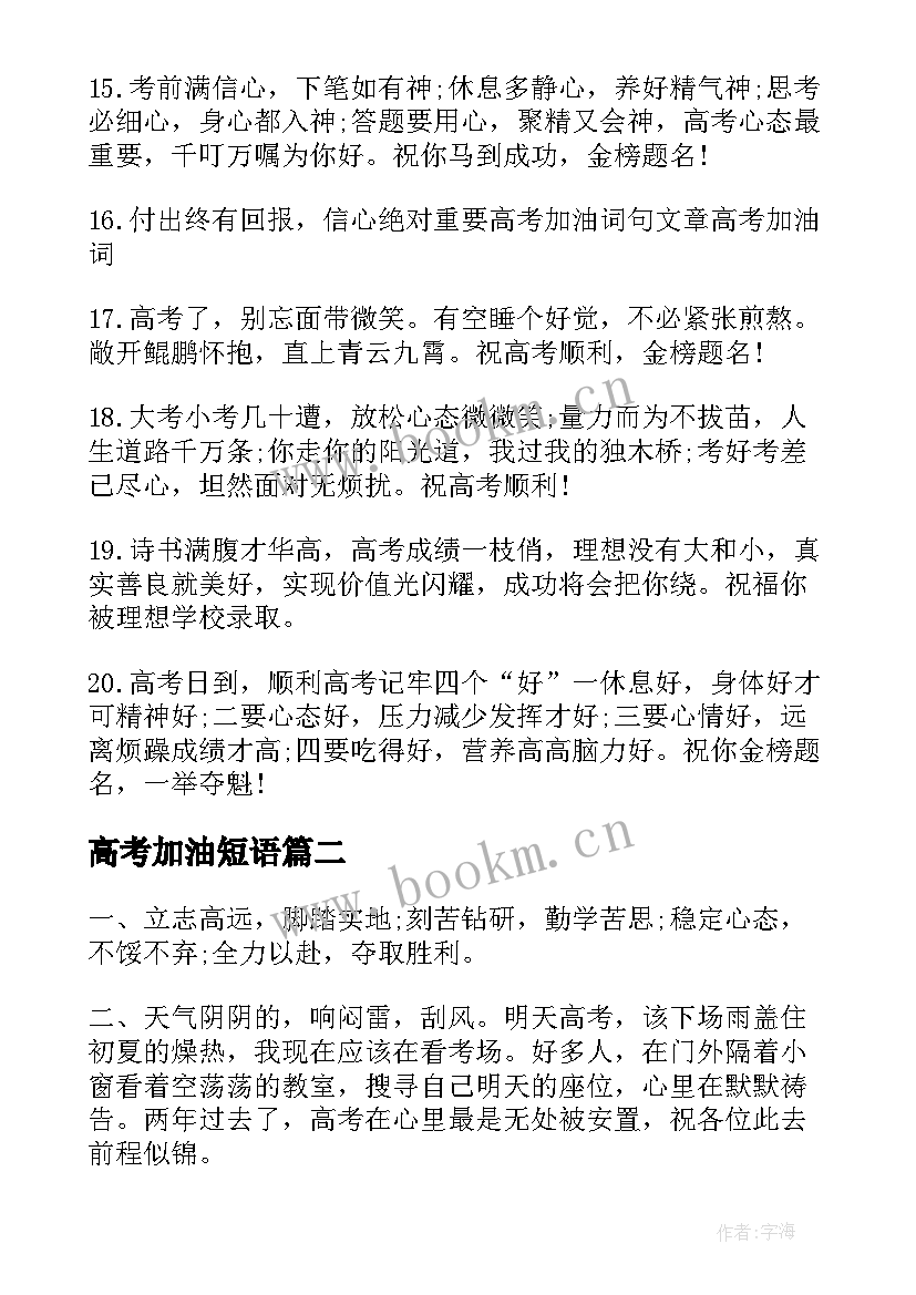 2023年高考加油短语 助力高考生专用励志短语加油句子(大全5篇)