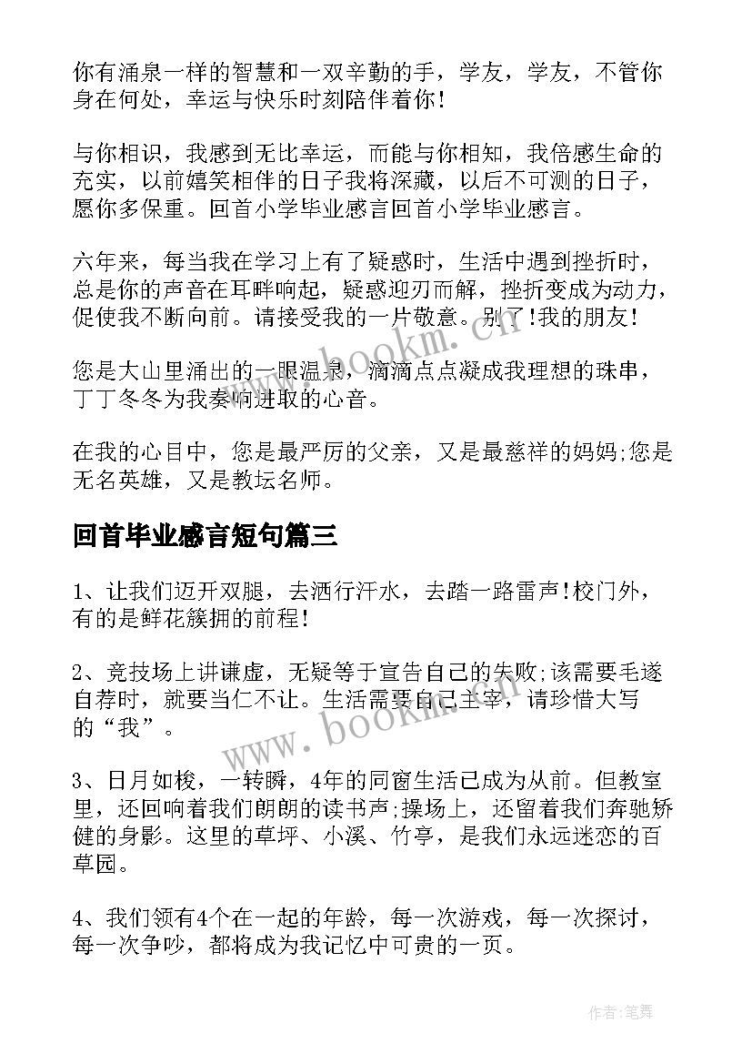 回首毕业感言短句 回首毕业感言(优质5篇)