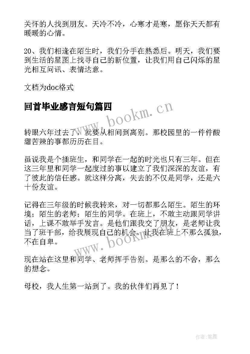 回首毕业感言短句 回首毕业感言(优质5篇)