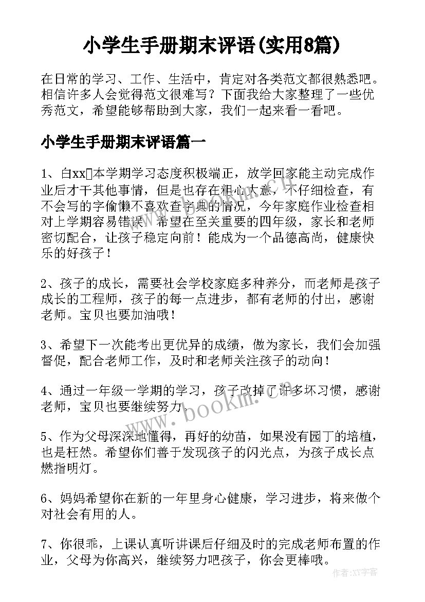 小学生手册期末评语(实用8篇)