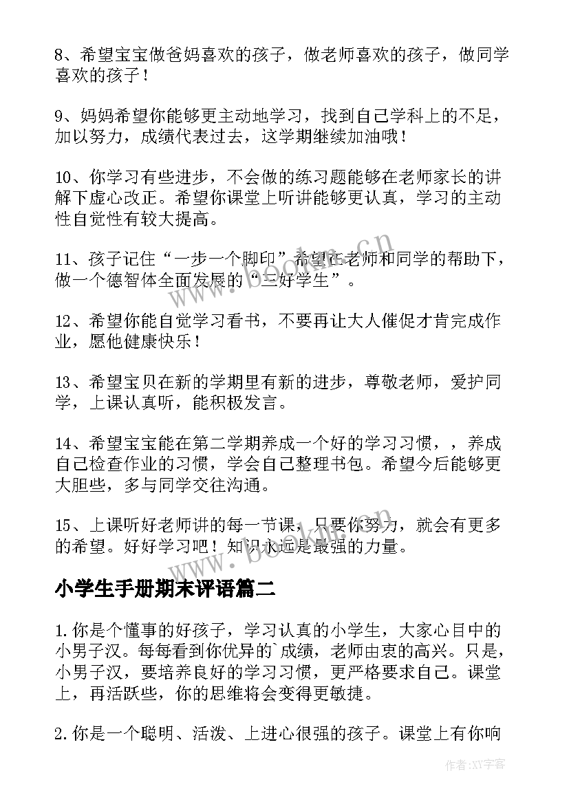 小学生手册期末评语(实用8篇)