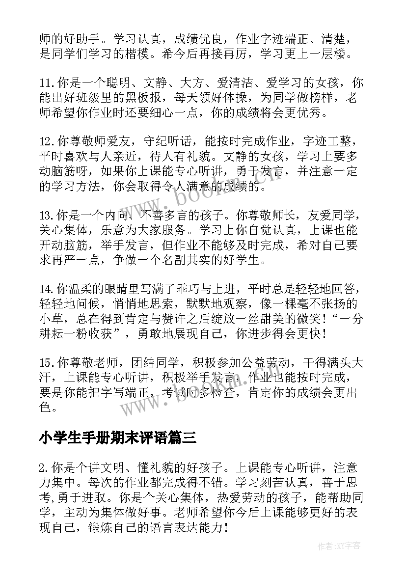 小学生手册期末评语(实用8篇)