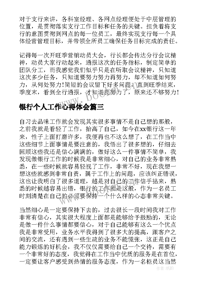 银行个人工作心得体会 银行客服个人工作心得(实用6篇)