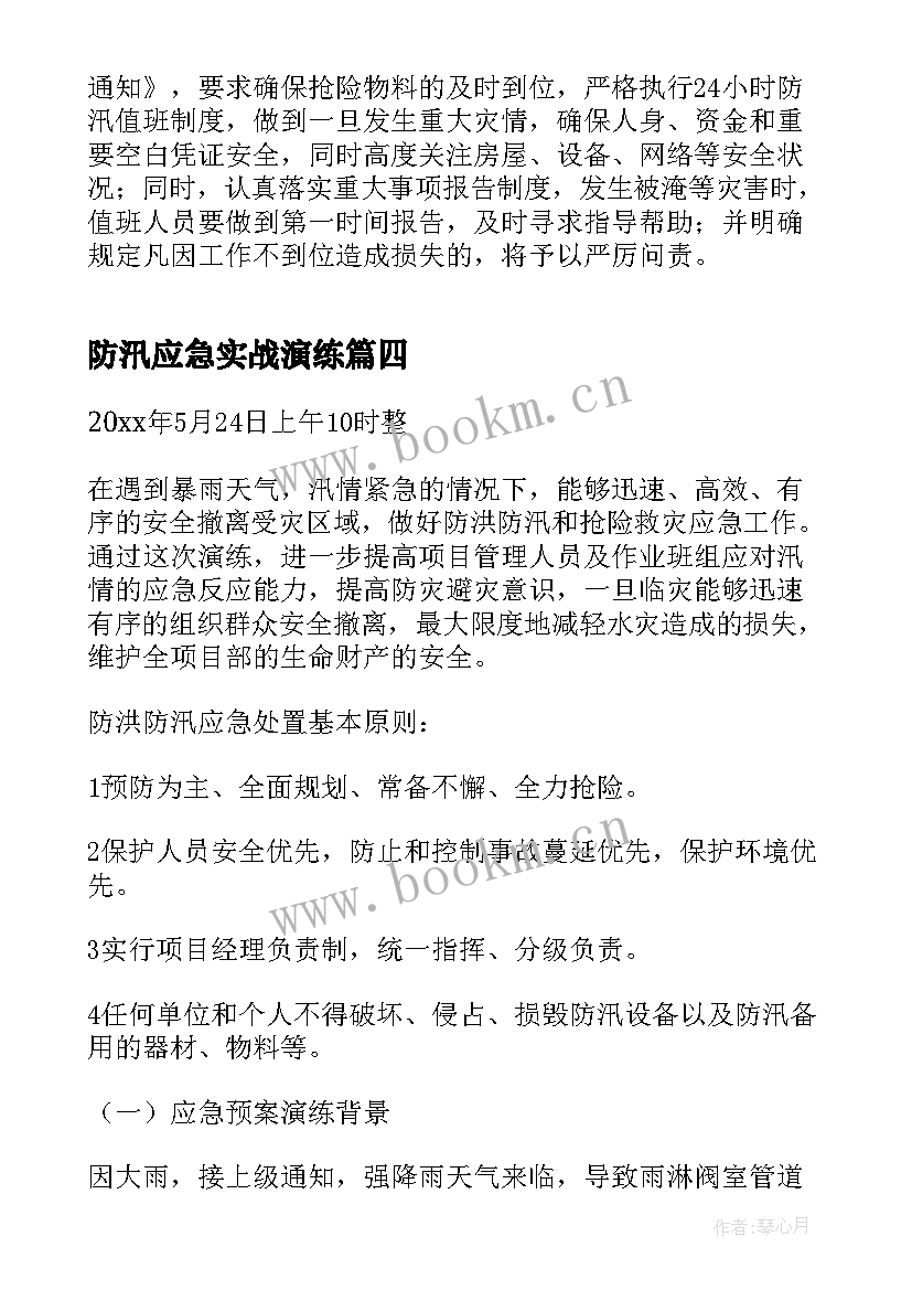 2023年防汛应急实战演练 防汛应急演练活动总结(精选6篇)