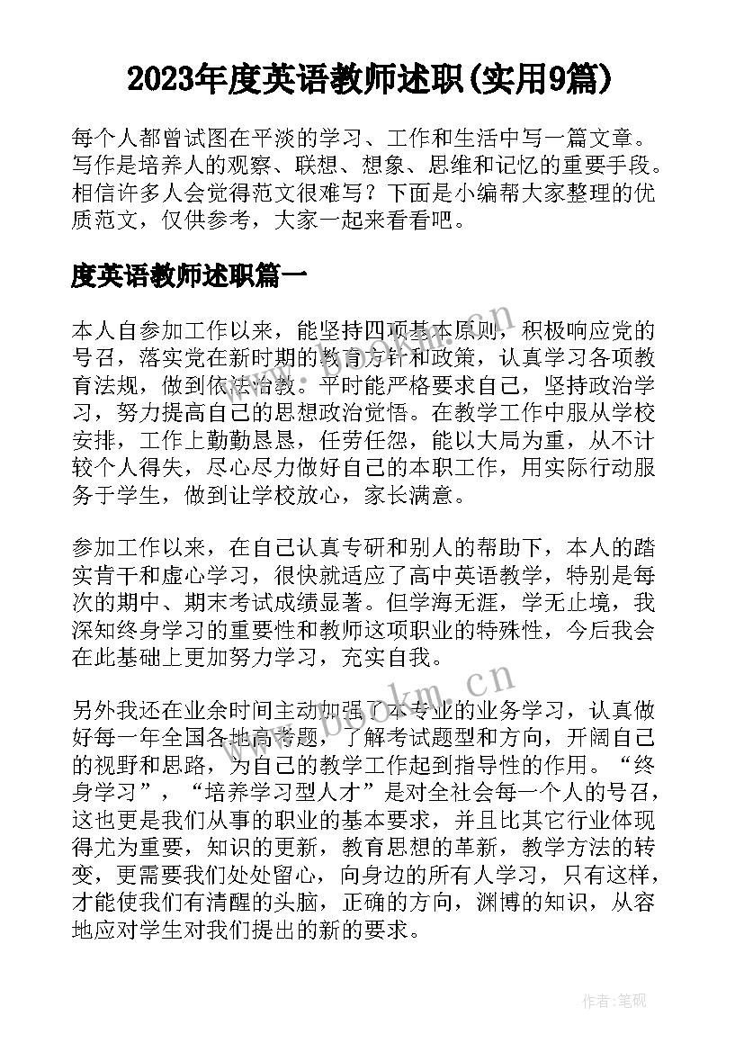 2023年度英语教师述职(实用9篇)