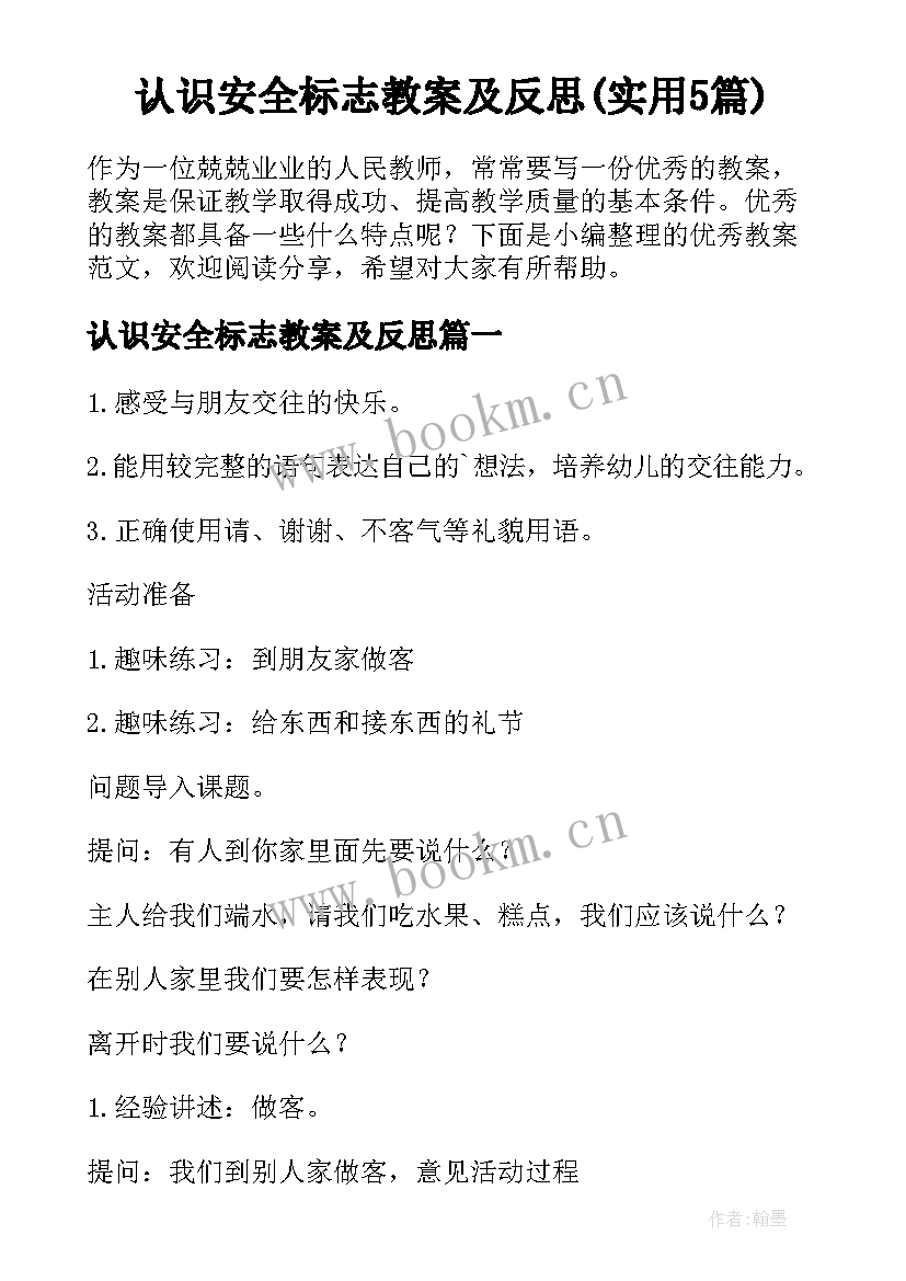 认识安全标志教案及反思(实用5篇)