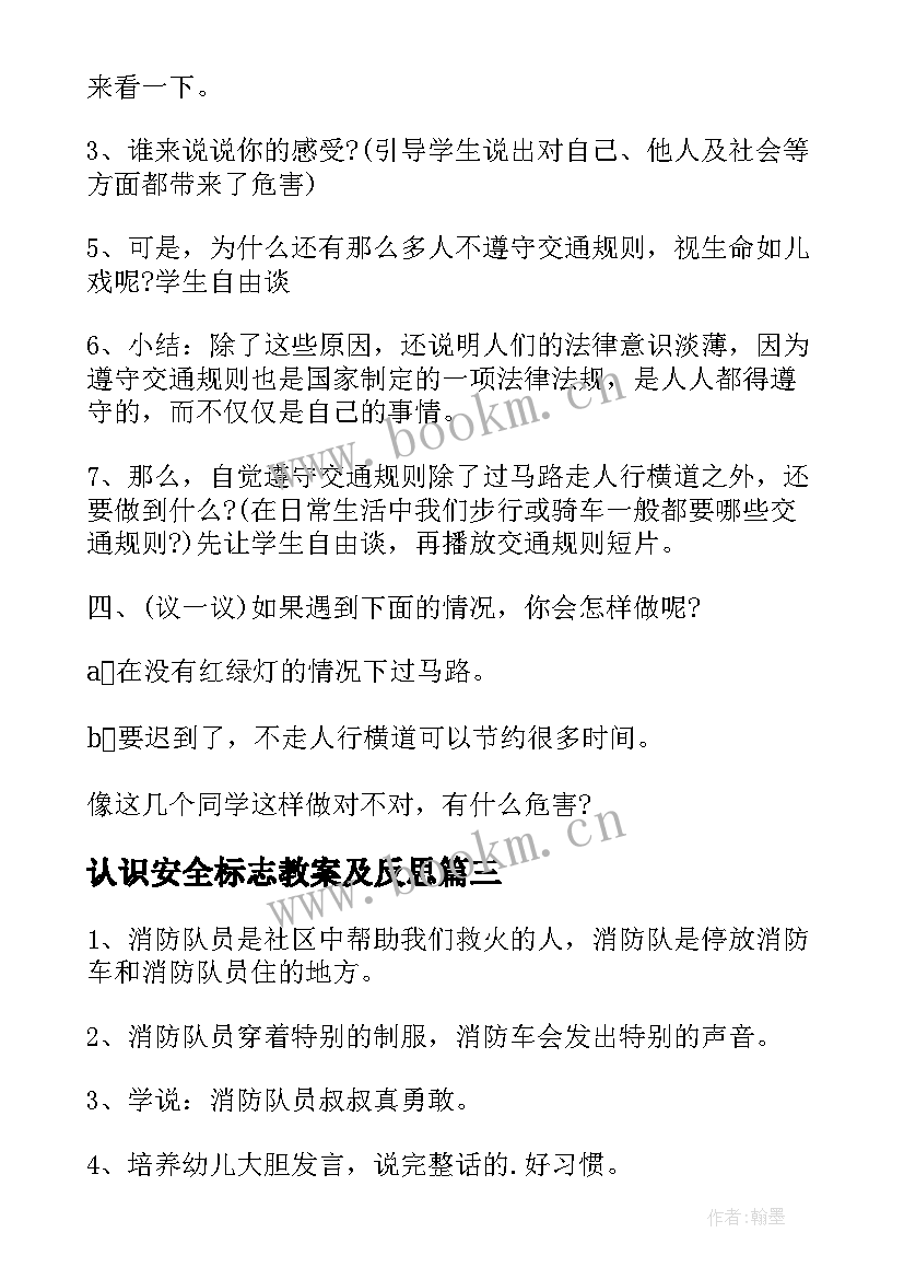 认识安全标志教案及反思(实用5篇)