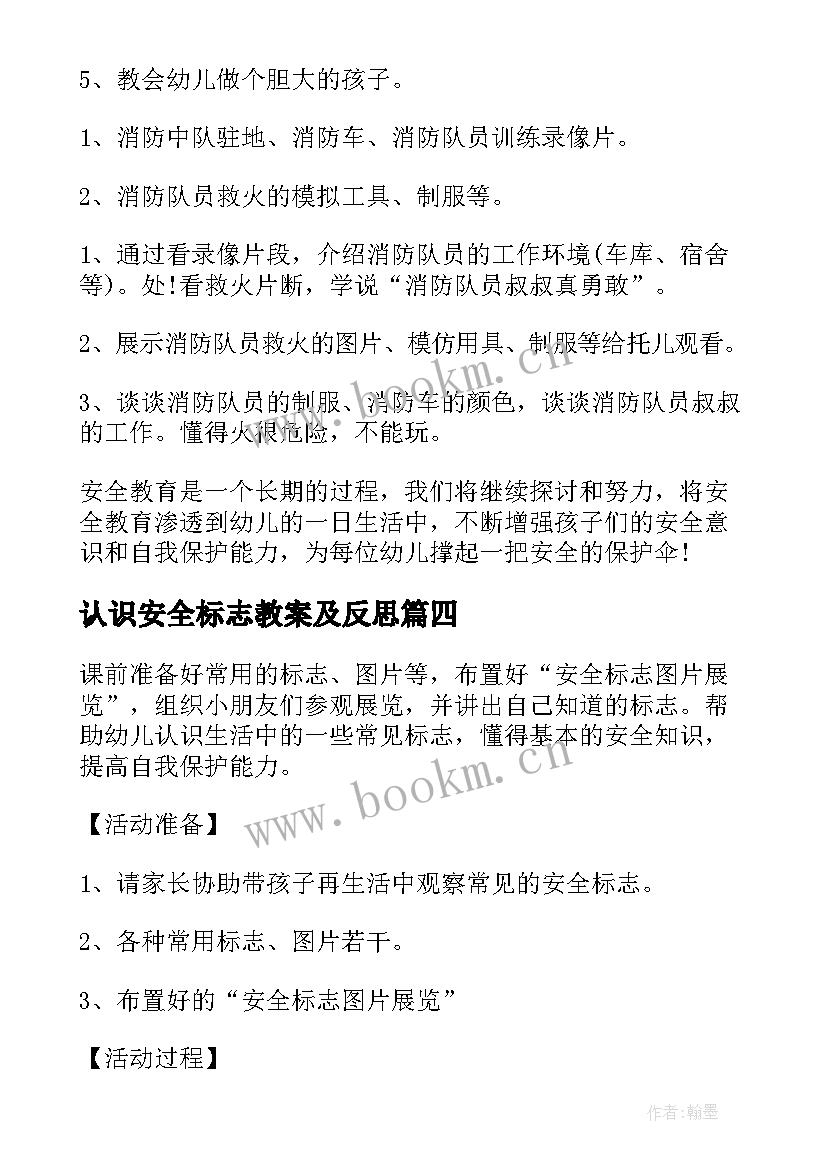 认识安全标志教案及反思(实用5篇)