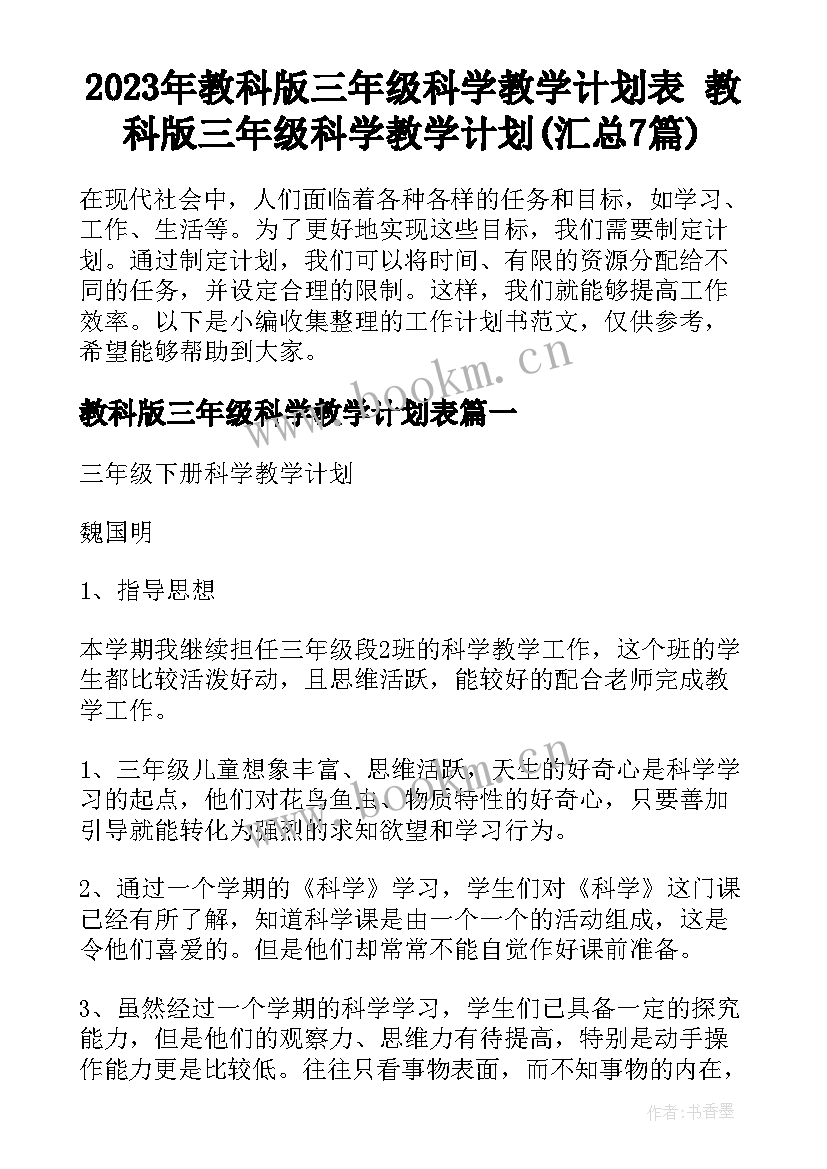 2023年教科版三年级科学教学计划表 教科版三年级科学教学计划(汇总7篇)