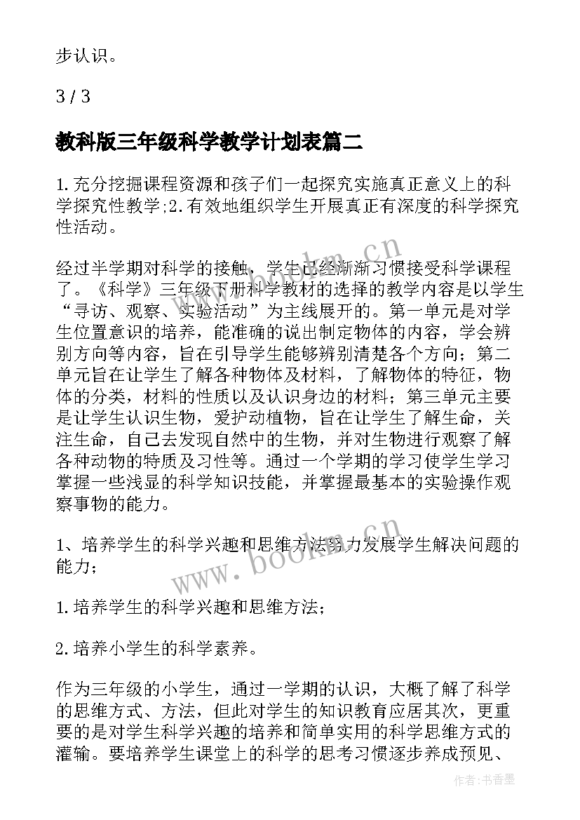 2023年教科版三年级科学教学计划表 教科版三年级科学教学计划(汇总7篇)