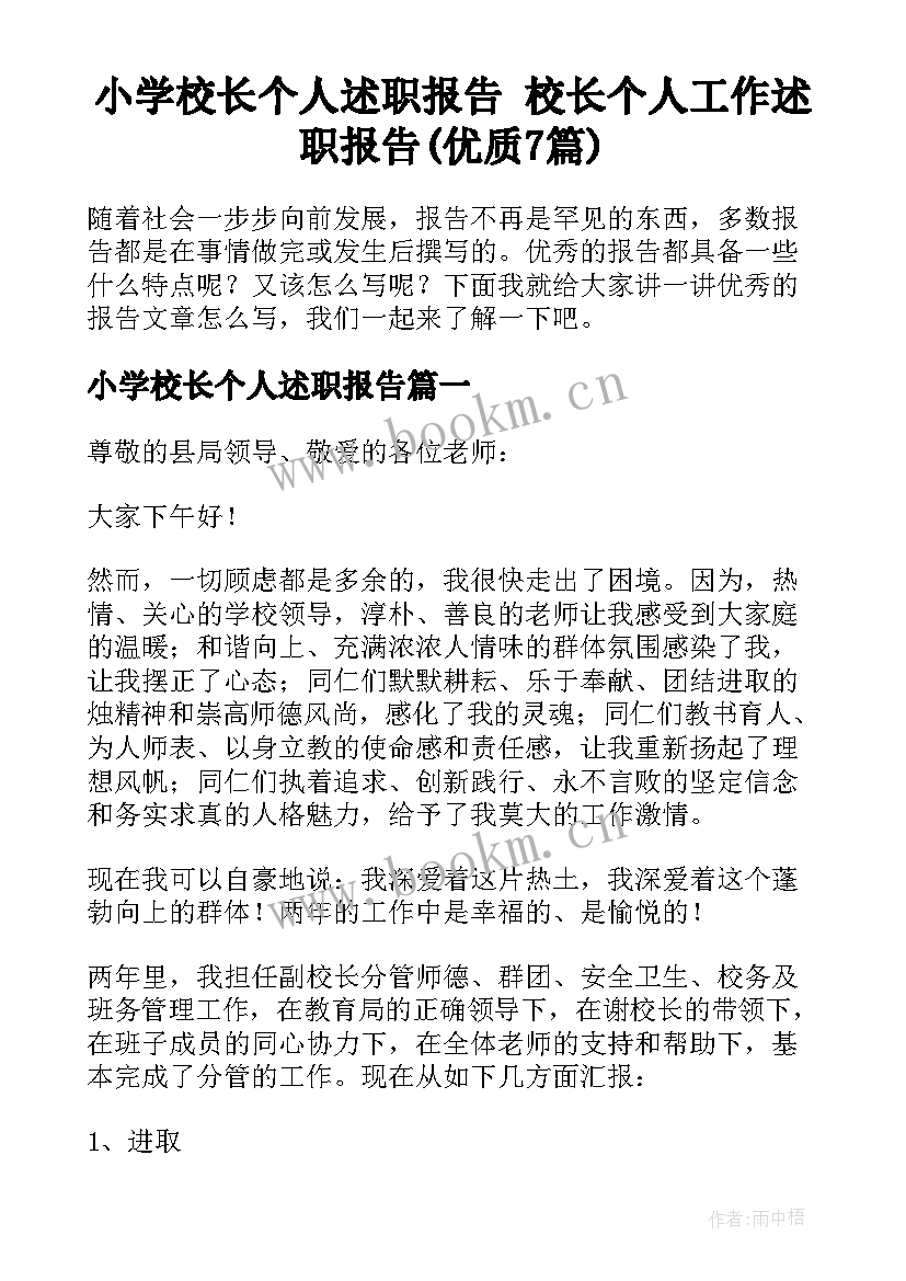 小学校长个人述职报告 校长个人工作述职报告(优质7篇)