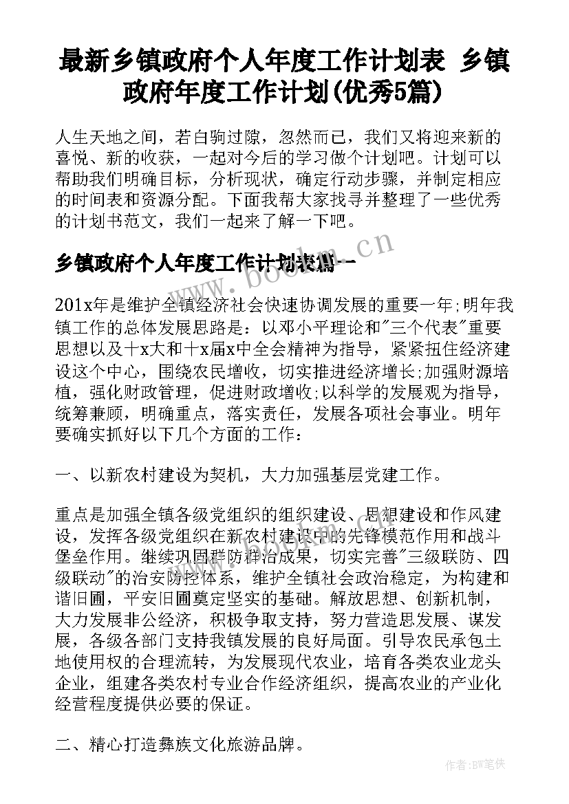 最新乡镇政府个人年度工作计划表 乡镇政府年度工作计划(优秀5篇)