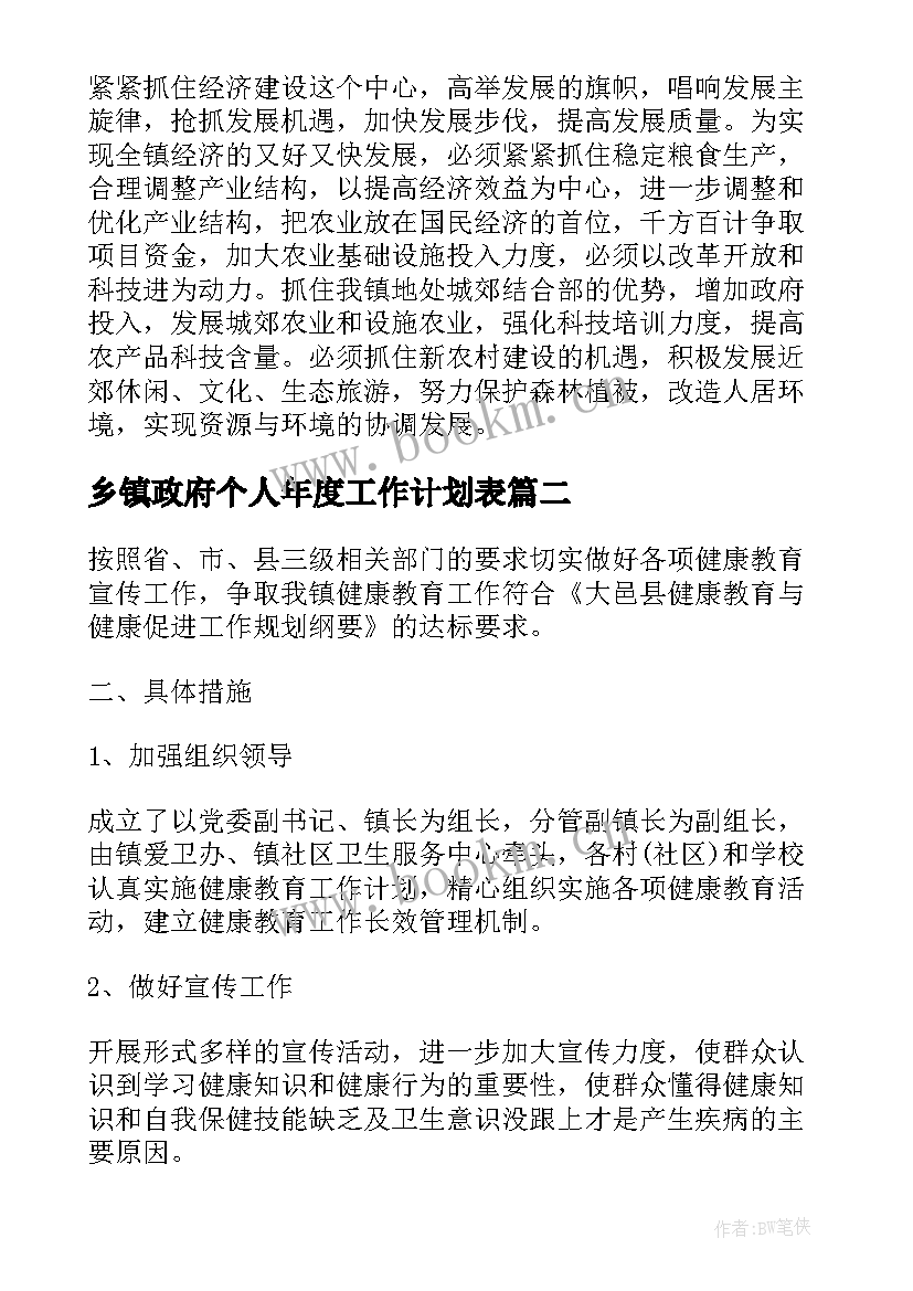 最新乡镇政府个人年度工作计划表 乡镇政府年度工作计划(优秀5篇)