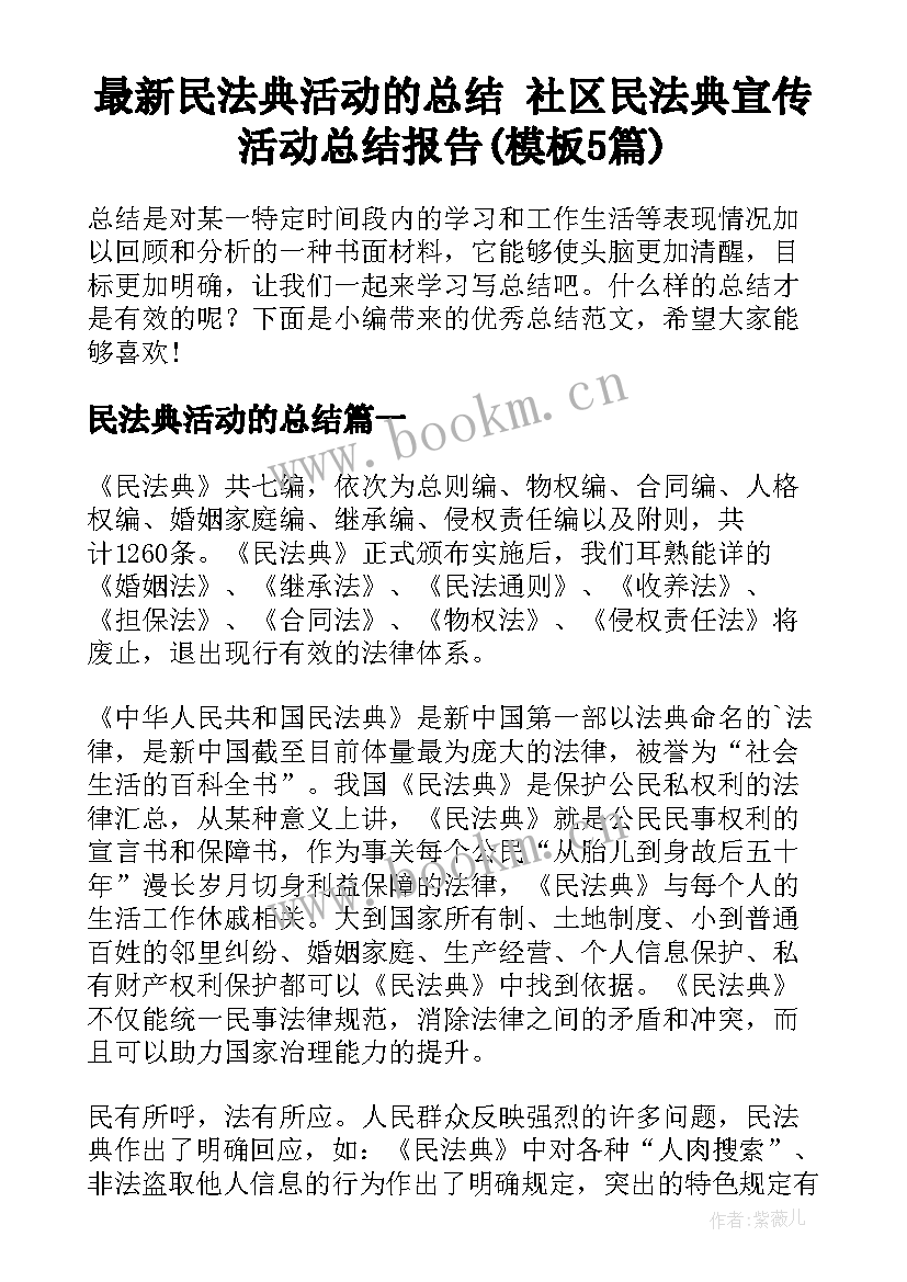 最新民法典活动的总结 社区民法典宣传活动总结报告(模板5篇)