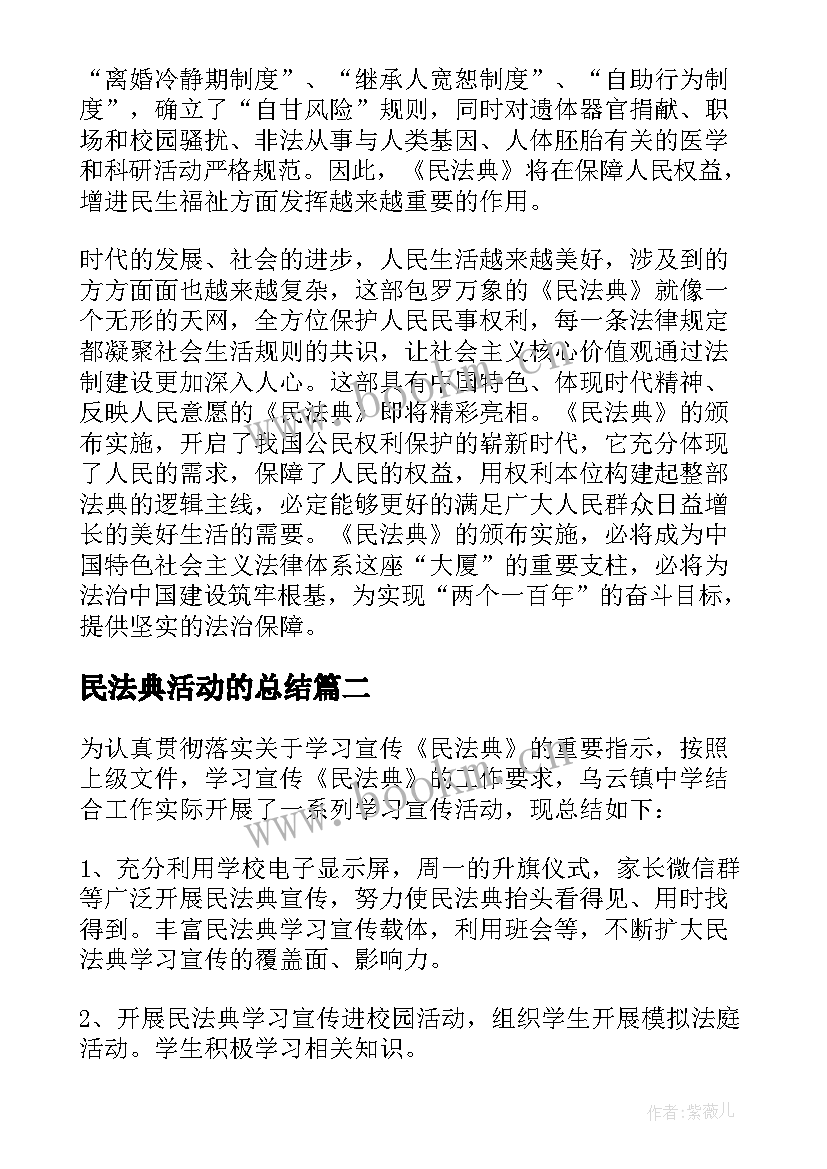 最新民法典活动的总结 社区民法典宣传活动总结报告(模板5篇)