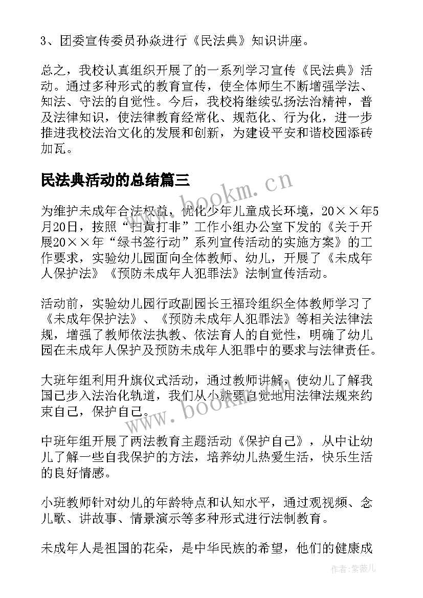 最新民法典活动的总结 社区民法典宣传活动总结报告(模板5篇)