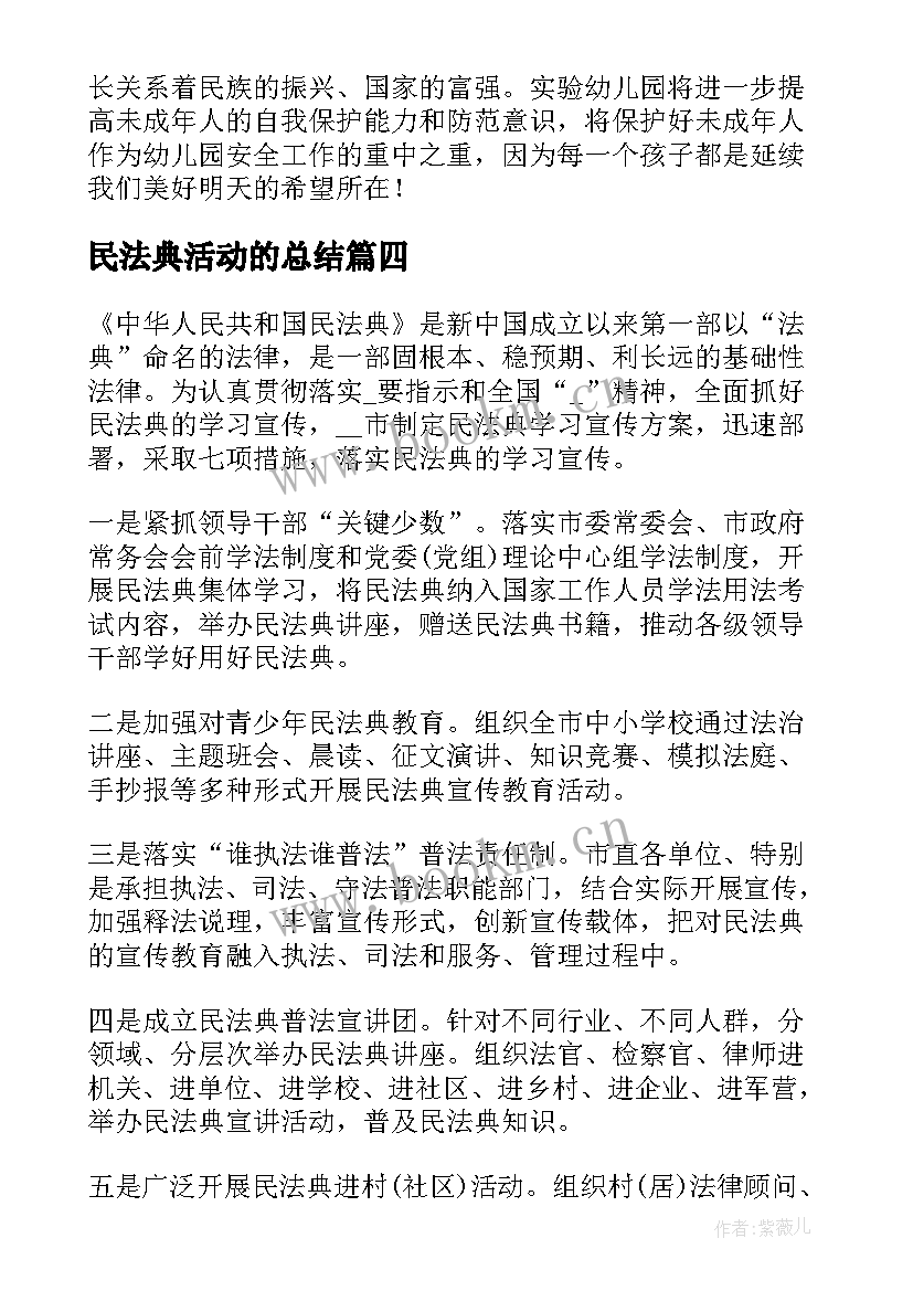 最新民法典活动的总结 社区民法典宣传活动总结报告(模板5篇)