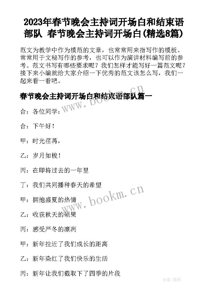 2023年春节晚会主持词开场白和结束语部队 春节晚会主持词开场白(精选8篇)