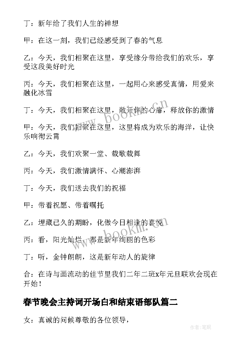 2023年春节晚会主持词开场白和结束语部队 春节晚会主持词开场白(精选8篇)