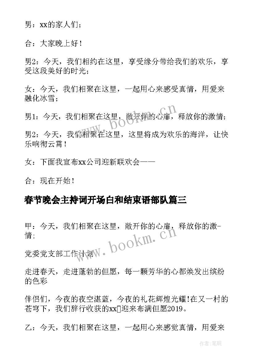 2023年春节晚会主持词开场白和结束语部队 春节晚会主持词开场白(精选8篇)