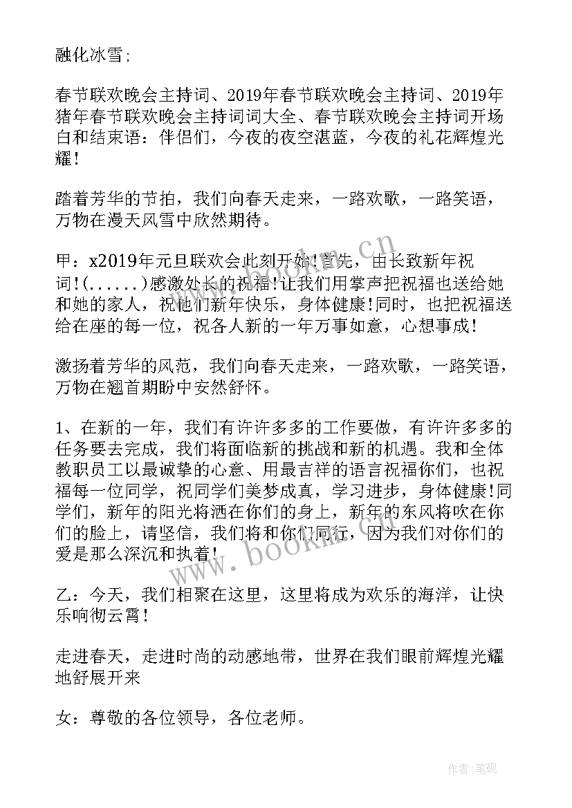 2023年春节晚会主持词开场白和结束语部队 春节晚会主持词开场白(精选8篇)