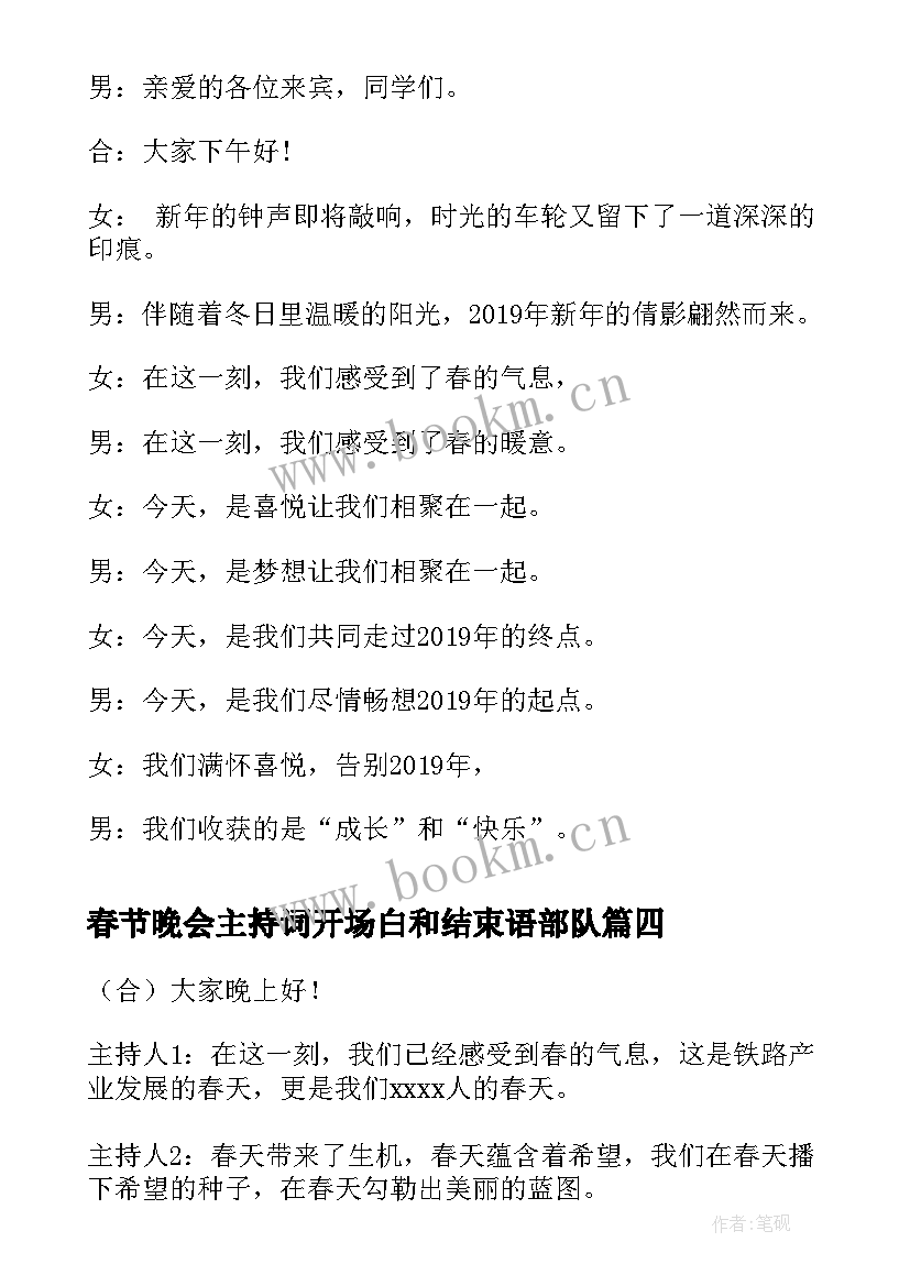 2023年春节晚会主持词开场白和结束语部队 春节晚会主持词开场白(精选8篇)