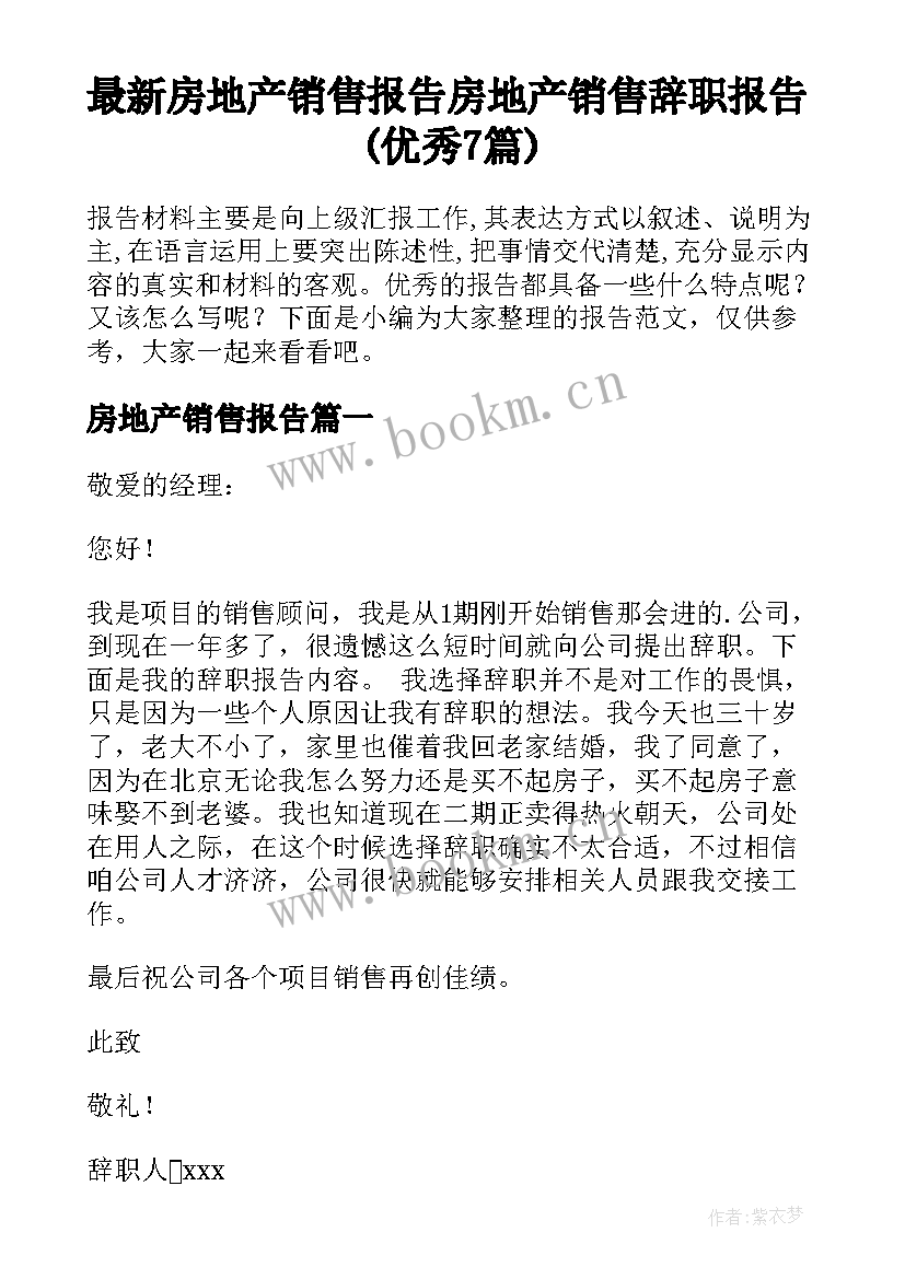 最新房地产销售报告 房地产销售辞职报告(优秀7篇)