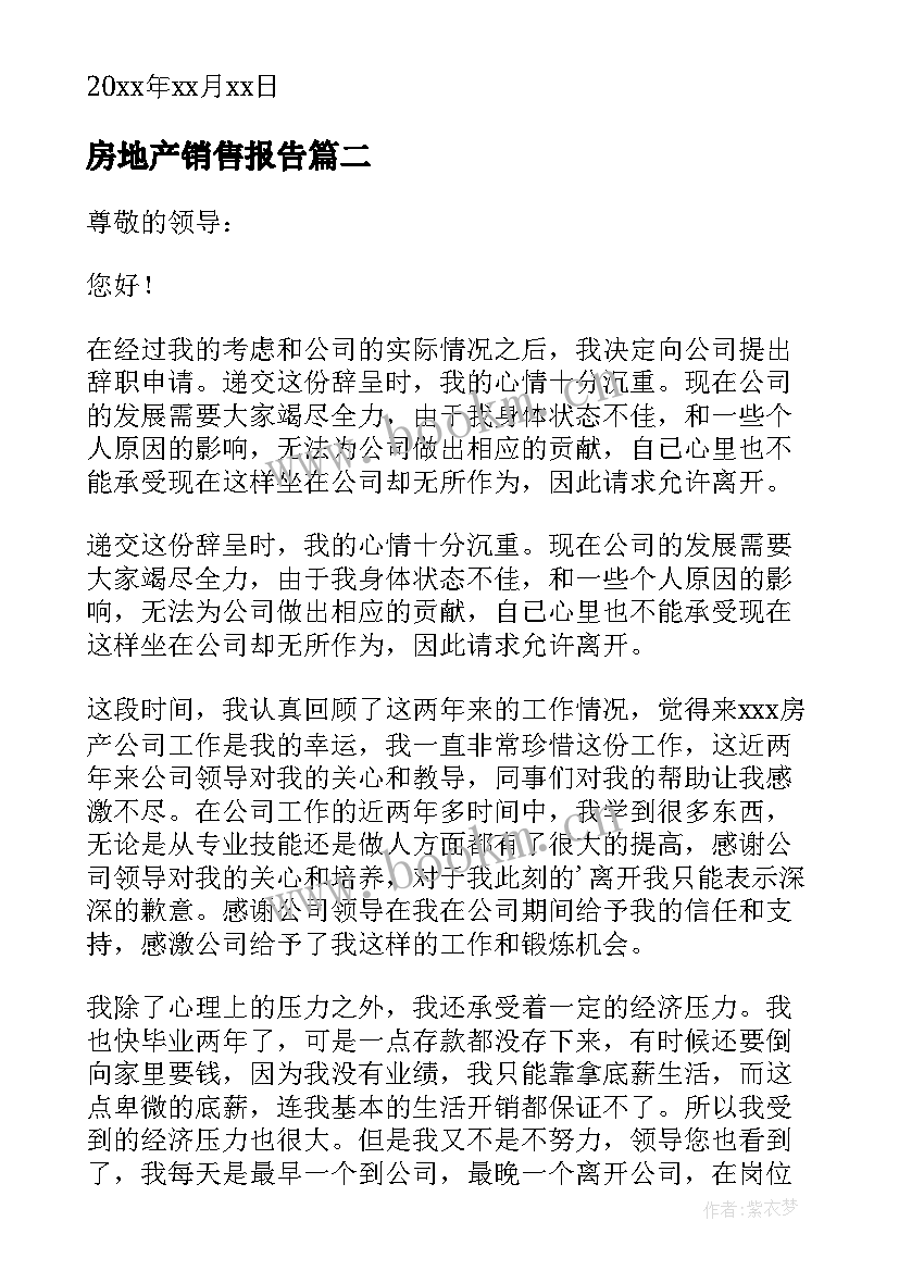 最新房地产销售报告 房地产销售辞职报告(优秀7篇)