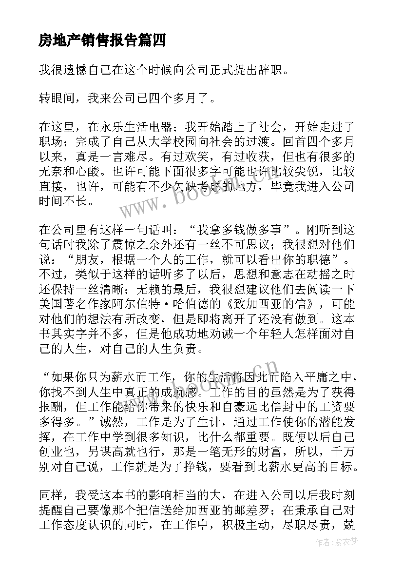 最新房地产销售报告 房地产销售辞职报告(优秀7篇)