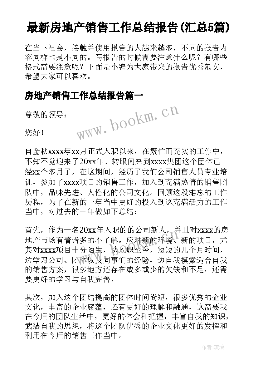 最新房地产销售工作总结报告(汇总5篇)