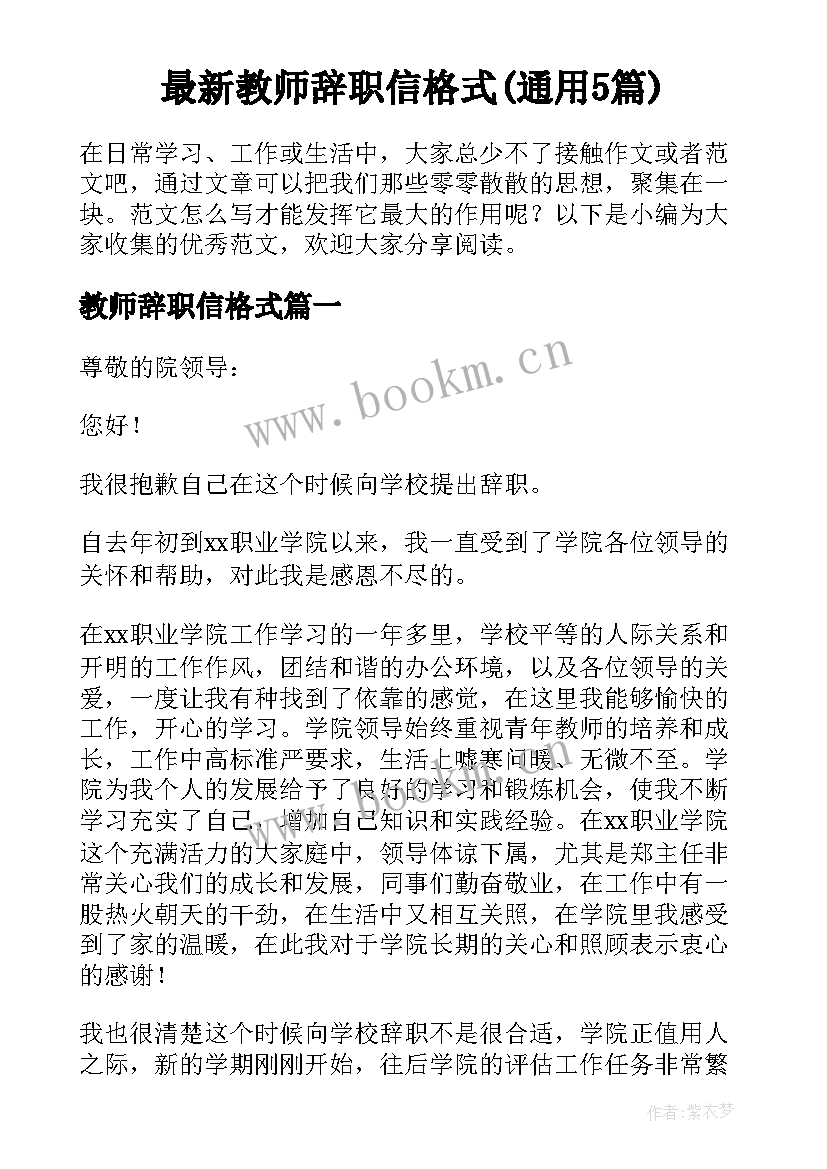 最新教师辞职信格式(通用5篇)