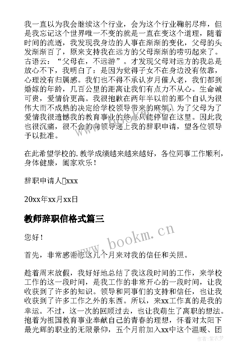 最新教师辞职信格式(通用5篇)