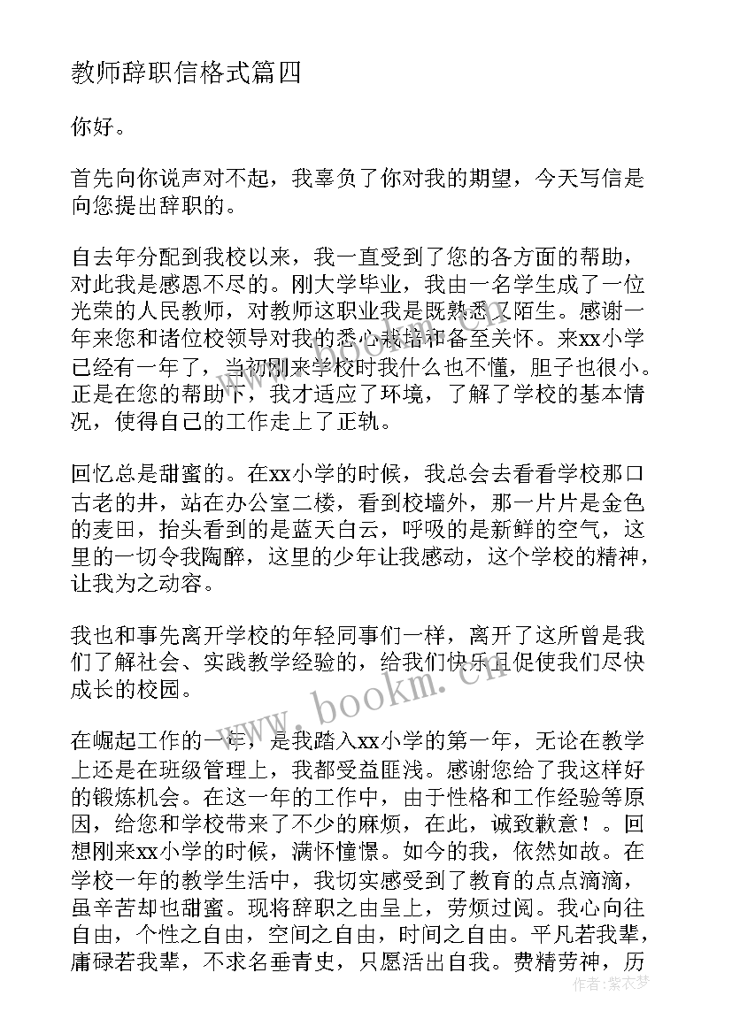 最新教师辞职信格式(通用5篇)