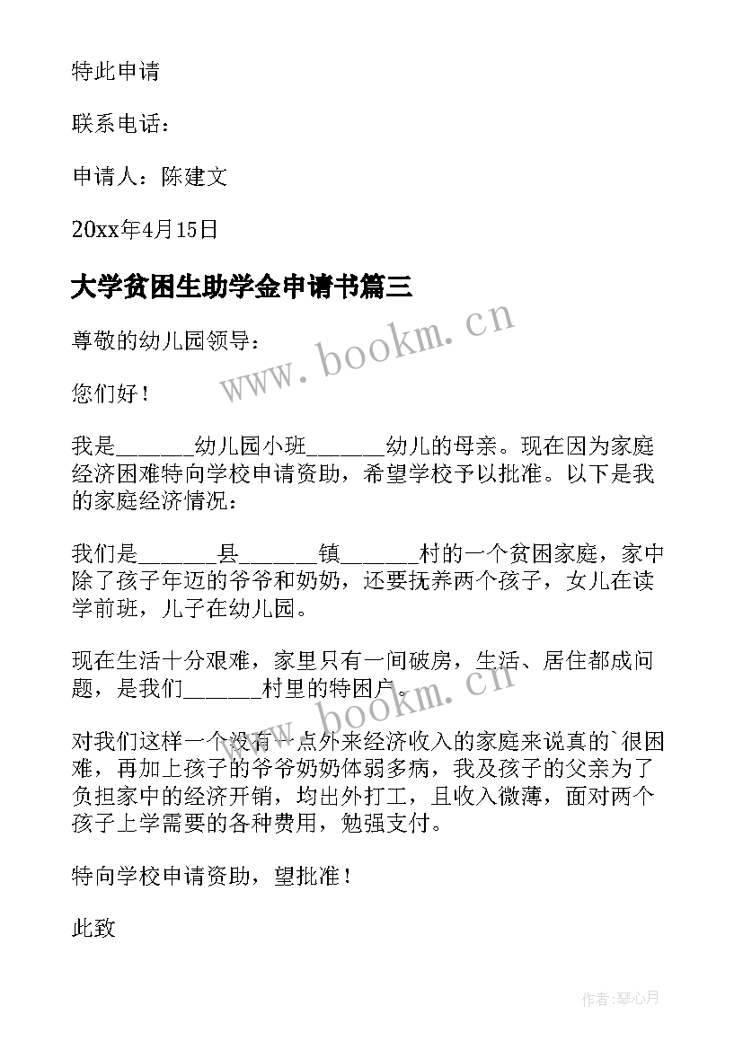 2023年大学贫困生助学金申请书 贫困生资助申请书(汇总8篇)