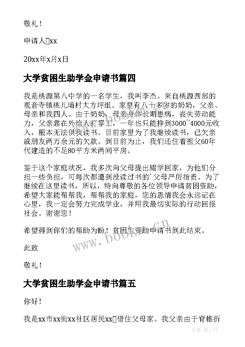 2023年大学贫困生助学金申请书 贫困生资助申请书(汇总8篇)