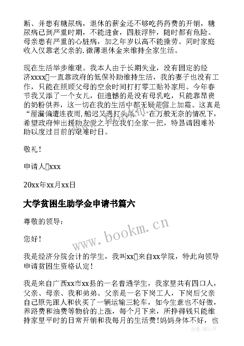 2023年大学贫困生助学金申请书 贫困生资助申请书(汇总8篇)