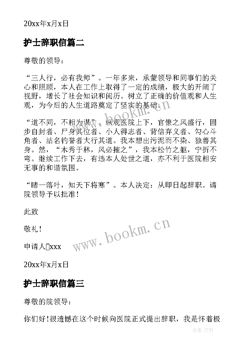 护士辞职信(精选5篇)