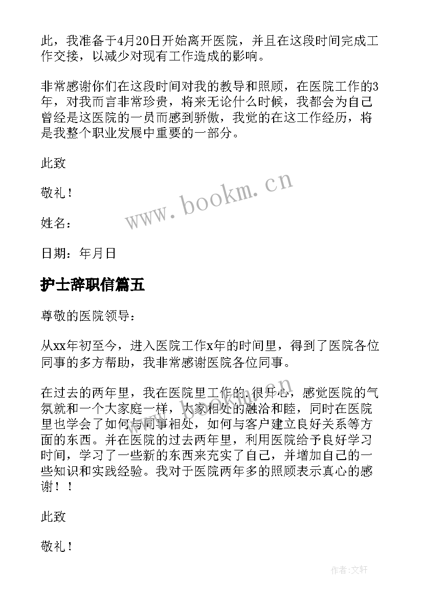 护士辞职信(精选5篇)