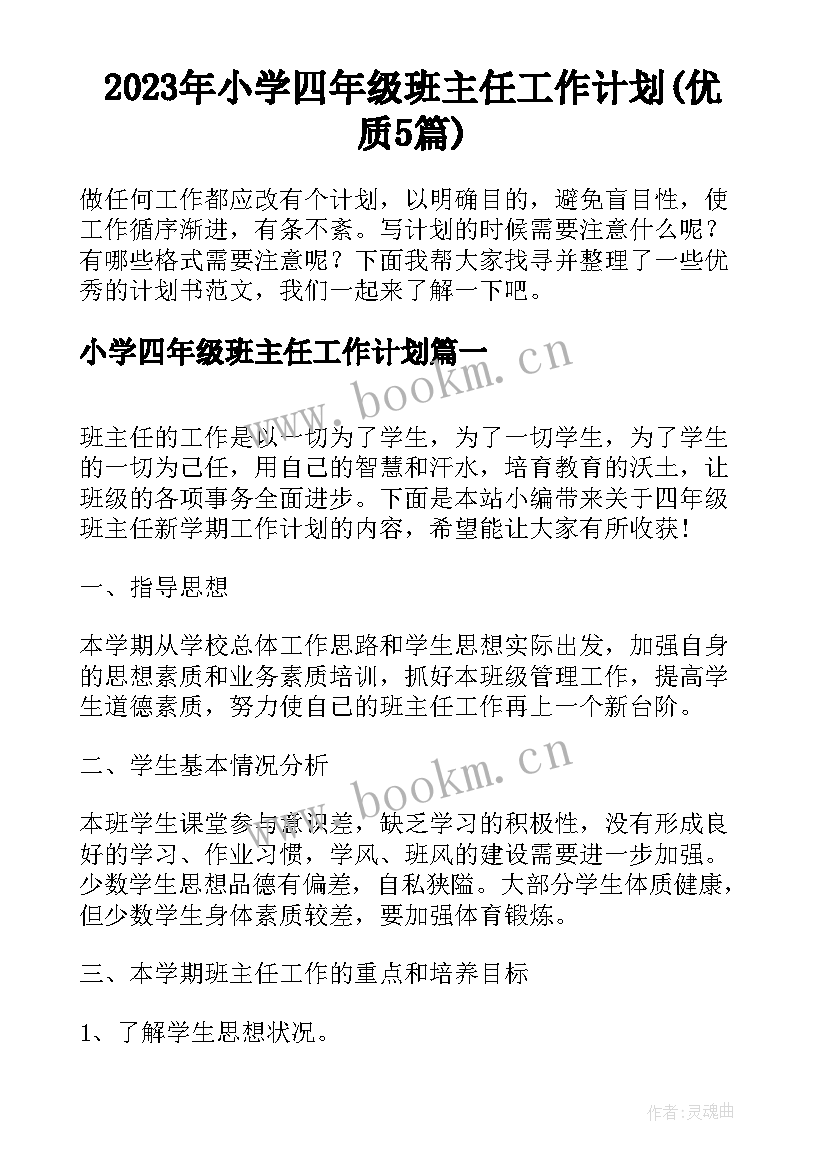 2023年小学四年级班主任工作计划(优质5篇)